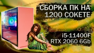 Сборка компьютера на Intel Core i5-11400F и видеокартой RTX 2060 6Gb
