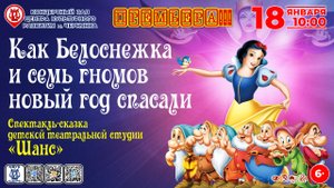 [СПЕКТАКЛЬ] Как Белоснежка и семь гномов Новый год спасали