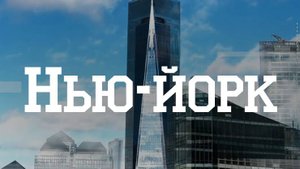 Нью-йорк: Документальный видеоролик
