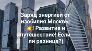 Заряд энергией от изобилия Москвы 💥! Развитие и путешествие! Если ли разница?)Ощути полноту силы!