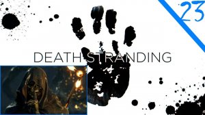 Геймплей - бессмысленный и беспощадный / Death Stranding Часть Двадцать третья