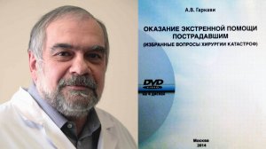 Вступление к циклу лекций "Оказание экстренной помощи пострадавшим -2014" проф., д.м.н. Гаркави А.В.