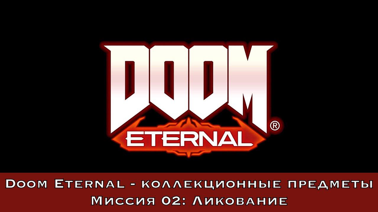 Doom Eternal — Все коллекционные предметы (Миссия 02 - Ликование)