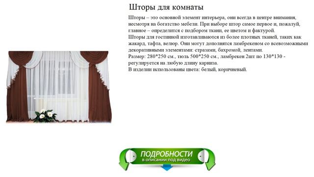 Шторы для комнаты, цвета: белый, коричневый. смотреть онлайн