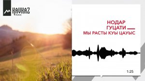 Нодар Гуцати - Мы расты куы цауыс | KAVKAZ MUSIC