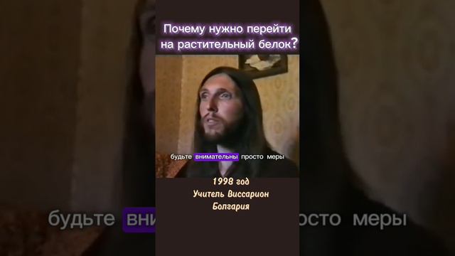 Почему нужно перейти на растительный белок? #виссарион #питание #вегетарианство