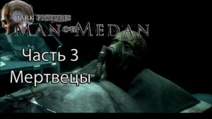 Man of Medan | Часть 3 | Мертвецы