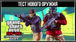 GTA Online: Тест нового оружия - Новый револьвер и 250.000 $GTA