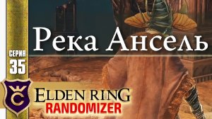 РЕКА АНСЕЛЬ! Elden Ring Randomizer #35