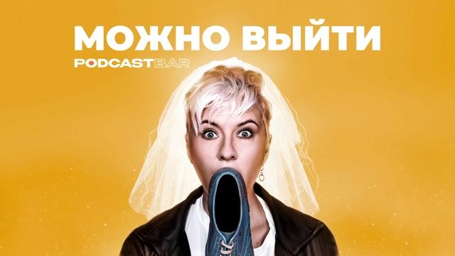 МОЖНО ВЫЙТИ: эпизод #6. Месть бывших. Ужасающая история из жизни