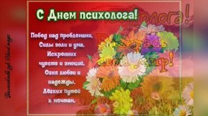 22 ноября - День психолога в России! С Днем Психолога! Видео поздравление с праздником!