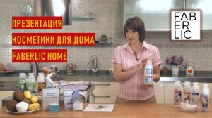 Презентация косметики для дома от Faberlic Home | Лучший стиральный порошок | Бесфосфатные порошки