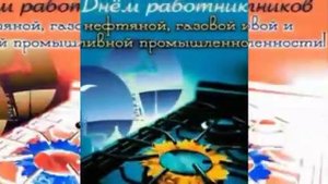 с днём работника нефтяной и газовой промышленности. Офигенное поздравление!!!