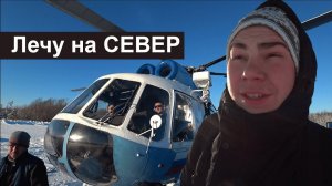 ПУТЕШЕСТВИЕ на ВЕРТОЛЕТЕ | МИ-8 — Лучший друг Коми-ИЖЕМЦЕВ | Аэропорт в ИЖМЕ