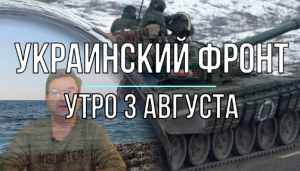 Украинский фронт, утренняя сводка 3 августа