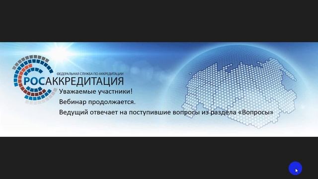 Вебинар Росаккредитации по модернизированному сервису регистрации деклараций о соответствии (СРД)