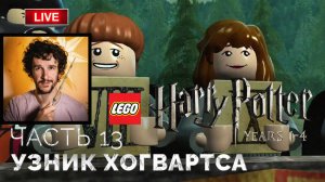 Узник Хогвартса ➤ Lego Гарри Поттер: Годы 1-4 ● Прохождение 13