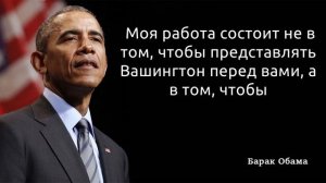 Цитаты 44-го президента США. Барак Обама. Умные мысли