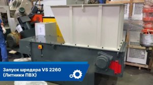 Запуск шредера VS 2260 (Литники ПВХ)