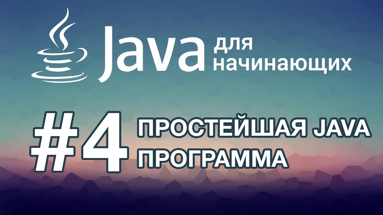 Урок 4. Простейшая программа на Java | Java для начинающих