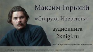 Старуха Изергиль