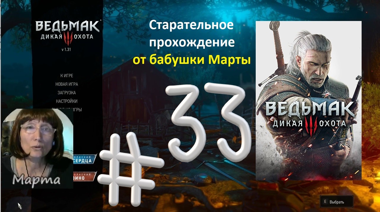 Стрим #33 Ведьмак 3 Дикая Охота. СМЕРТЕЛЬНЫЙ ЗАГОВОР. ГВИНТ-МАРКИЗА СЕРЕНИТИ. СКАЧКИ в ВЕЛЕНЕ