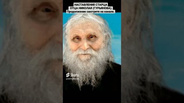 ? Коротко. НАСТАВЛЕНИЯ СТАРЦА ОТЦА НИКОЛАЯ (ГУРЬЯНОВА). Продолжение смотрите на канале.