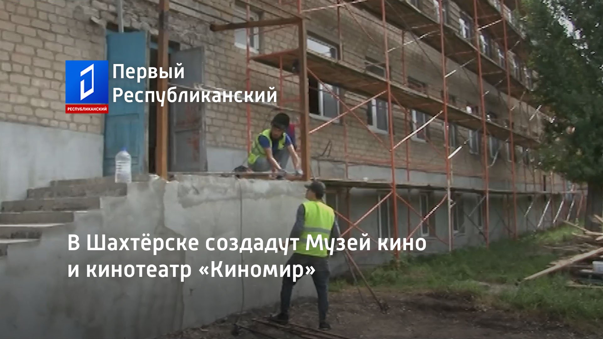 В Шахтёрске создадут Музей кино и кинотеатр «Киномир»