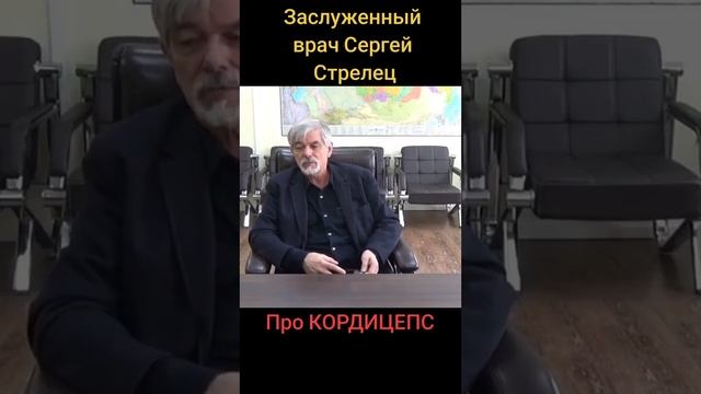 Врач про #кордицепс китайский
