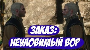 Заказ: Неуловимый вор  (Игрофильм Ведьмак 3 Дикая Охота)