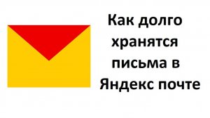 Как долго хранятся письма в Яндекс Почте: во Входящих, Отправленных, Черновиках, Спам, Исходящих