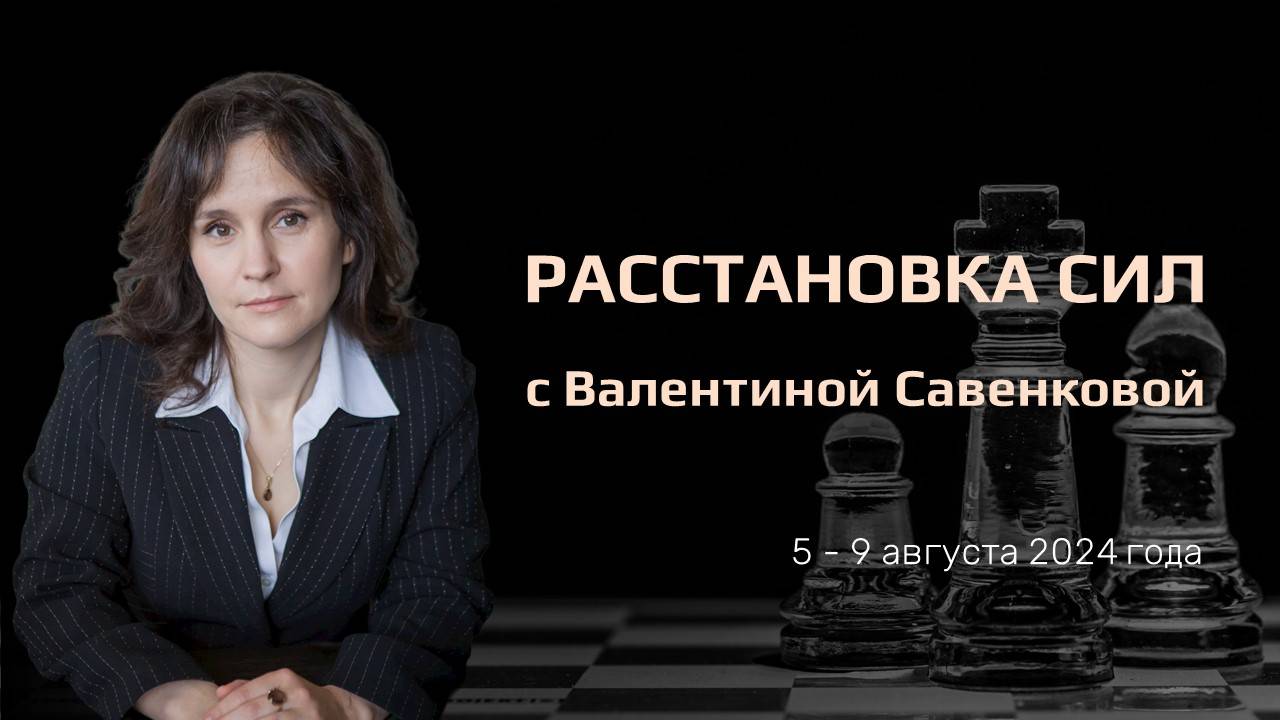 «Расстановка сил» на фондовом рынке с Валентиной Савенковой – 5 - 9 августа 2024 года