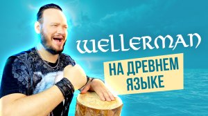 Валлерманъ (Древнеславянский кавер Wellerman)