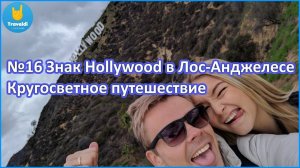 16. Знак Hollywood в Лос-Анджелесе, Кругосветное путешествие