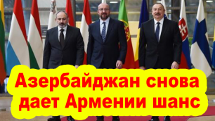 Азербайджан снова дает Армении шанс - Что ожидать от переговоров в Брюсселе?