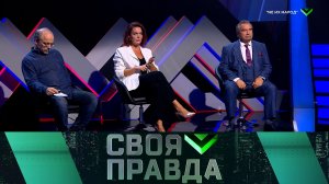 «Своя правда»: «Не их народ» | Выпуск от 6 сентября 2024 года