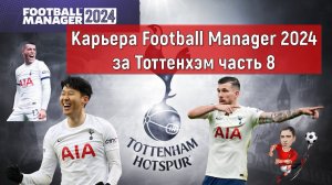 Карьера Football Manager 2024 за Тоттенхэм часть 8