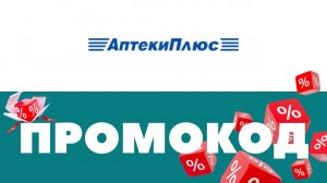 Промокоды Аптеки Плюс ? Скидки на первый и повторный заказ ✅