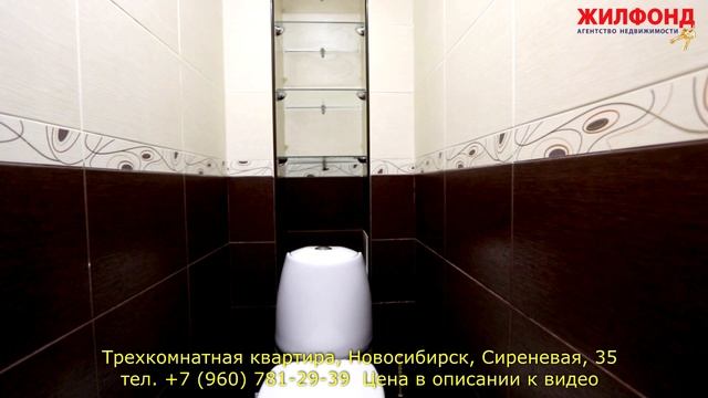 Трехкомнатная квартира Новосибирск Советский район Сиреневая. Агентство недвижимости ЖИЛФОНД