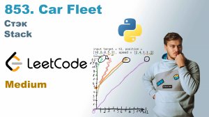 Car Fleet | Решение на Python | LeetCode 853