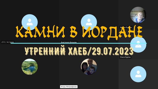 «Камни в Иордане» #29.07.23 смотреть онлайн