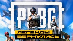 PUBG - легендарный сквад снова в деле!