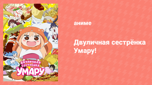 Двуличная Сестрёнка Умару 1 сезон 8 серия «Умару-чан и рождество» (аниме-сериал, 2015)