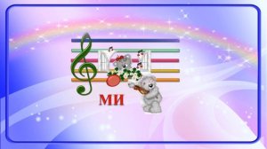 Встречи с нотами. Знакомимся с нотой МИ.