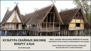 Лекция "Всемирное наследие: культура свайных жилищ вокруг Альп"