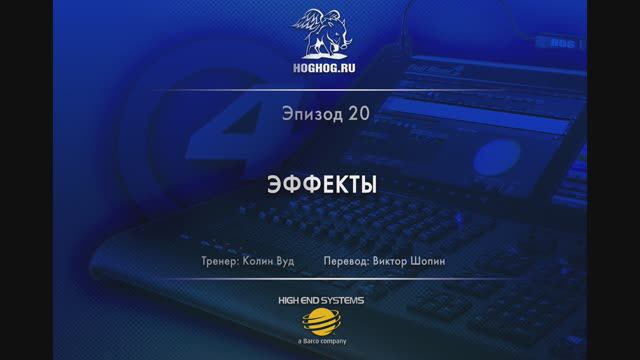 Урок № 20. Эффекты