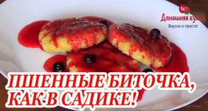 Пшенные БИТОЧКИ, как в ДЕТСКОМ САДУ! Незабываемый ВКУС!.mp4