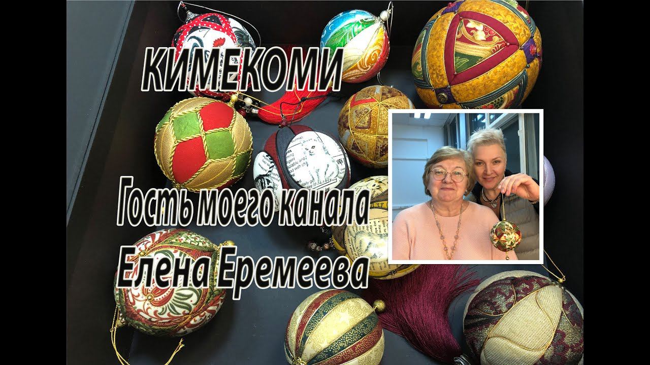 КИМЕКОМИ. Гость моего канала - Елена Еремеева.