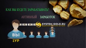 Бесконечный доход SYSTEM GOLD