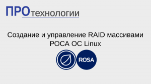 Создание и управление RAID массивами в РОСА ОС Linux